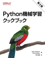 Python機械学習クックブック 第2版