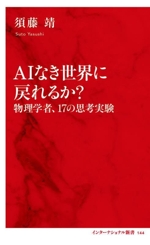 AIなき世界に戻れるか? 物理学者、17の思考実験 -(インターナショナル新書144)