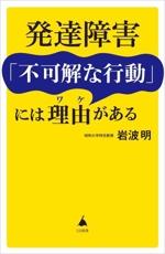 発達障害「不可解な行動」には理由がある -(SB新書662)