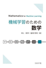 機械学習のための数学