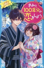 きみと100年分の恋をしよう この手をはなさない -(講談社青い鳥文庫)