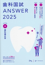 歯科国試ANSWER 2025 歯科矯正学-(VOLUME 8)(赤シート付)