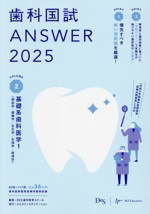 歯科国試ANSWER 2025 基礎系歯科医学1(解剖学・組織学/生化学/生理学/病理学)-(VOLUME 2)(赤シート付)