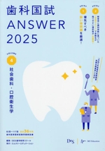 歯科国試ANSWER 2025 社会歯科・口腔衛生学-(VOLUME 4)(赤シート付)