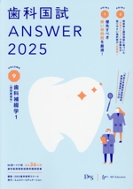 歯科国試ANSWER 2025 歯科補綴学1(歯冠義歯学)-(VOLUME 9)(赤シート付)