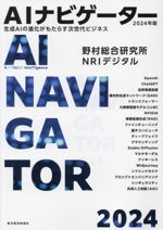 AIナビゲーター 生成AIの進化がもたらす次世代ビジネス-(2024年版)