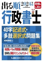 出る順行政書士 40字記述式・多肢選択式問題集 -(出る順行政書士シリーズ)(2024年版)(解答用紙付)