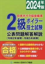 2級ボイラー技士試験公表問題解答解説 令和2年後期~令和5年前期-(2024年版)