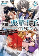 無能の悪童王子は生き残りたい 恋愛RPGの悪役モブに転生したけど、原作無視して最強を目指す-(GA文庫)(2)