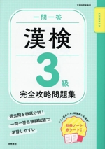 一問一答 漢検3級 完全攻略問題集 -(別冊、赤シート付)