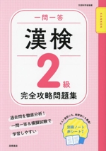 一問一答 漢検2級 完全攻略問題集 -(別冊、赤シート付)