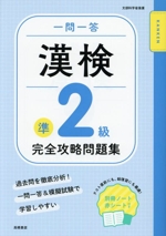 一問一答 漢検準2級 完全攻略問題集 -(別冊、赤シート付)