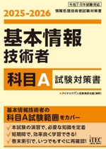 基本情報技術者 科目A試験対策書 -(2025-2026)