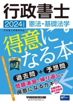 行政書士 憲法・基礎法学が得意になる本 過去問+予想問-(2024年度版)