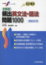 全解説 頻出英文法・語法問題1000 増補改訂版 -(大学受験スーパーゼミ)(別冊付)