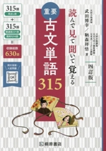 重要 古文単語315 四訂版 読んで見て聞いて覚える-