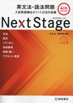 Next Stage 英文法・語法問題 4th edition 入試英語頻出ポイント218の征服-(CD付)