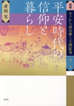 平安時代の信仰と暮らし -(図鑑 モノから読み解く王朝絵巻第三巻)