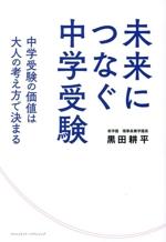 未来につなぐ中学受験 中学受験の価値は大人の考え方で決まる-