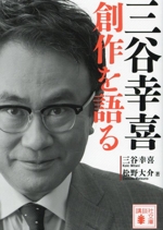 三谷幸喜 創作を語る -(講談社文庫)