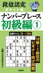 段位認定ナンバープレース 初級編 ポケット版 -(1)