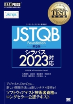 JSTQB Foundation 第5版 シラバス2023対応 JSTQB認定資格試験学習書-(EXAMPRESS ソフトウェアテスト教科書)