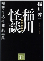 稲川怪談 昭和・平成・令和長編集 -(講談社文庫)