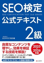 SEO検定公式テキスト 2級 -(2025・2026年版)