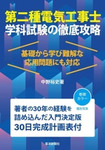 第二種電気工事士学科試験の徹底攻略 基礎から学び難解な応用問題にも対応-