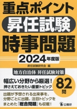 重点ポイント昇任試験 時事問題 -(2024年度版)