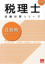 税理士 受験対策シリーズ 住民税 理論サブノート -(2025年)(赤シート付)