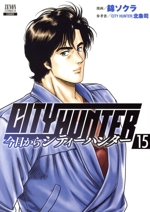 今日からCITY HUNTER -(15)