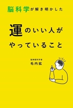 脳科学が解き明かした 運のいい人がやっていること