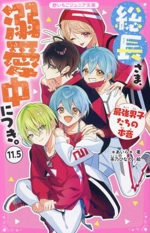 総長さま、溺愛中につき。 最強男子たちの本音-(野いちごジュニア文庫)(11.5)