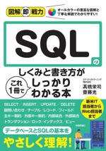 SQLのしくみと書き方がこれ1冊でしっかりわかる本 -(図解即戦力)