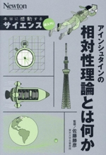 アインシュタインの相対性理論とは何か -(Newton 本当に感動する サイエンス超入門!)