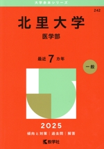 北里大学 医学部 -(大学赤本シリーズ242)(2025年版)