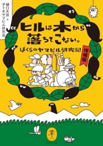 ヒルは木から落ちてこない。 増補版 ぼくらのヤマビル研究記-(ヤマケイ文庫)