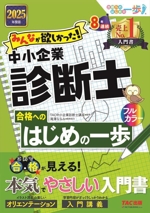 みんなが欲しかった!中小企業診断士 合格へのはじめの一歩 -(合格へのはじめの一歩シリーズ)(2025年度版)