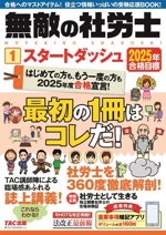 無敵の社労士 2025年合格目標 スタートダッシュ-(1)