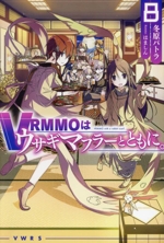 VRMMOはウサギマフラーとともに。 -(HJ NOVELS)(8)