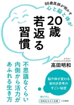 20歳若返る習慣 不思議なくらい内側から活力があふれる生き方-(知的生きかた文庫)