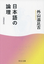 日本語の論理 増補新版 -(中公文庫)