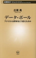 データ・ボール アナリストは野球をどう変えたのか-(新潮新書1053)