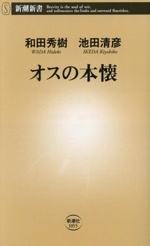 オスの本懐 -(新潮新書1055)