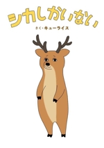 シカしかいない -(MOEのえほん)
