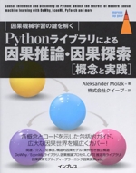 Pythonライブラリによる因果推論・因果探索[概念と実践] 因果機械学習の鍵を解く-(impress top gear)