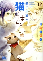 猫には猫の猫ごはん。 -(12)