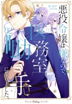 悪役令嬢は嫌なので、医務室助手になりました。 -(2)