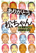 ありがとう、松ちゃん 松本人志問題をぶった斬る!-